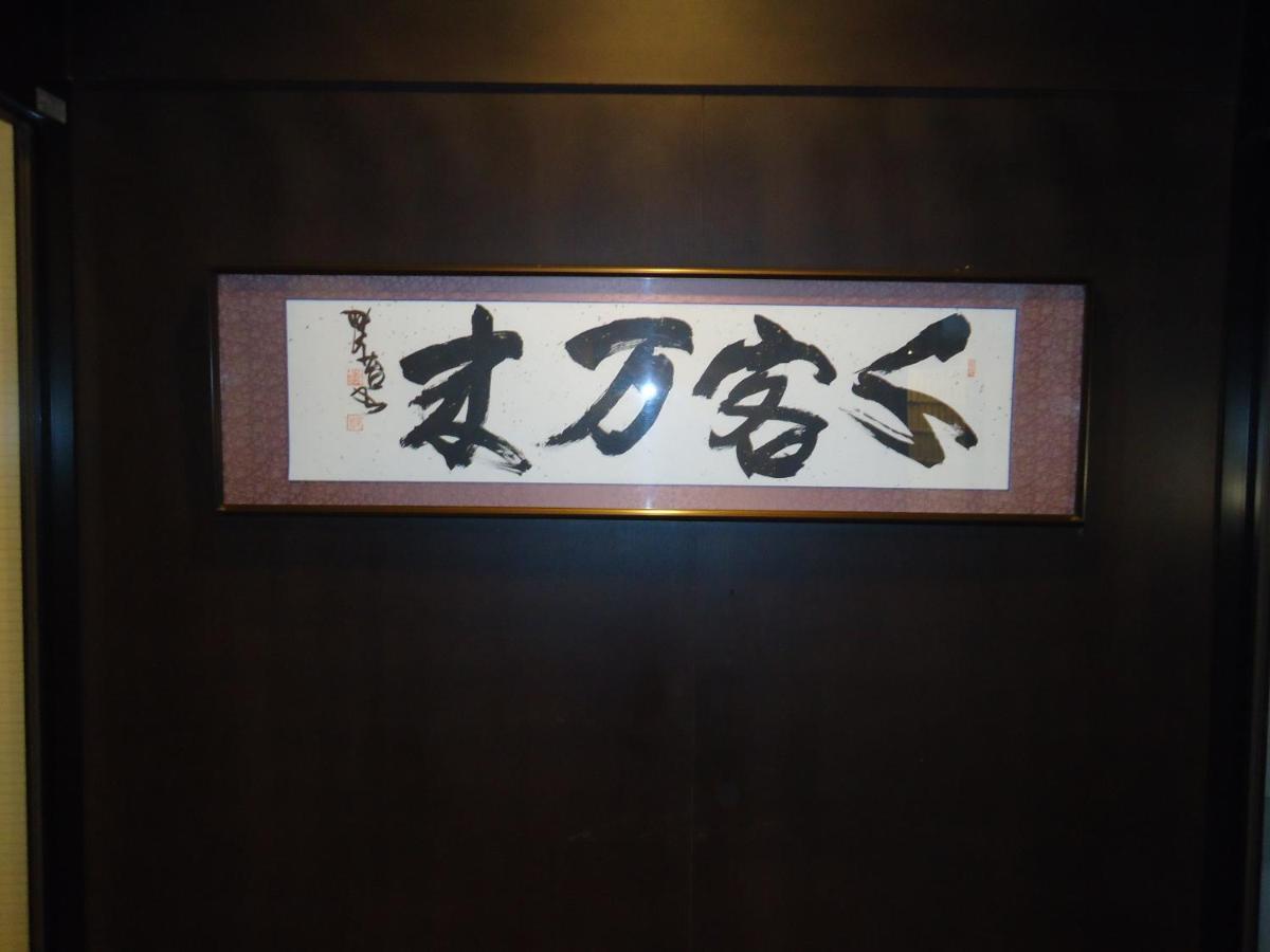 山岸旅館 富士河口湖町 エクステリア 写真