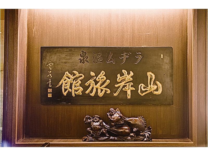 山岸旅館 富士河口湖町 エクステリア 写真