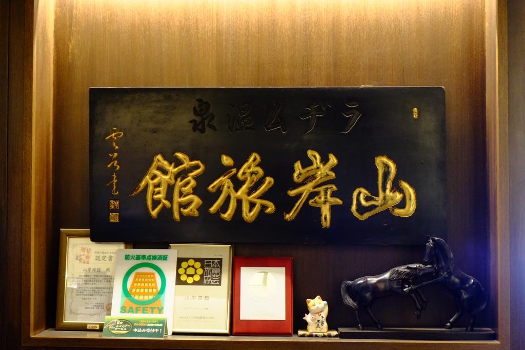 山岸旅館 富士河口湖町 エクステリア 写真