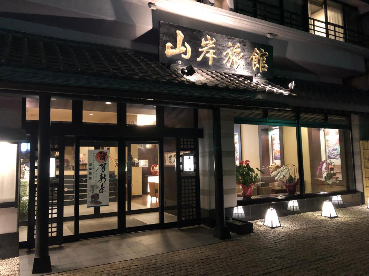 山岸旅館 富士河口湖町 エクステリア 写真