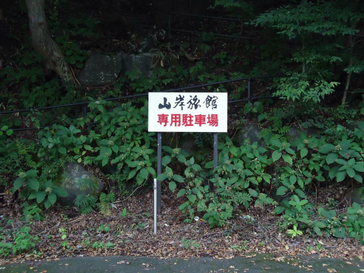 山岸旅館 富士河口湖町 エクステリア 写真